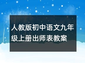 人教版初中語文九年級上冊出師表教案 出師表教案及教學反思一等獎