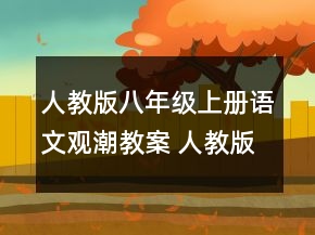 人教版八年級(jí)上冊(cè)語文觀潮教案 人教版觀潮教案一等獎(jiǎng)