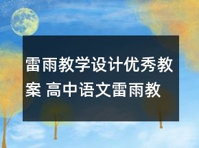 雷雨教學(xué)設(shè)計(jì)優(yōu)秀教案 高中語(yǔ)文雷雨教學(xué)設(shè)計(jì)一等獎(jiǎng)