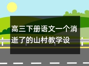 高三下冊語文一個消逝了的山村教學(xué)設(shè)計一等獎