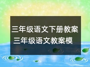三年級語文下冊教案 三年級語文教案模板范文一等獎