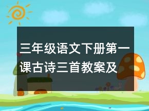 三年級語文下冊第一課古詩三首教案及反思整理一等獎