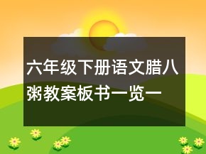 六年級(jí)下冊(cè)語(yǔ)文臘八粥教案板書(shū)一覽一等獎(jiǎng)