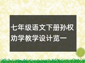 七年級語文下冊孫權(quán)勸學教學設(shè)計覽一等獎