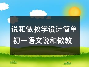 說和做教學(xué)設(shè)計簡單 初一語文說和做教案板書教學(xué)設(shè)計一等獎