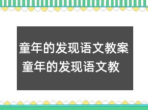 童年的發(fā)現(xiàn)語(yǔ)文教案 童年的發(fā)現(xiàn)語(yǔ)文教學(xué)教案一等獎(jiǎng)