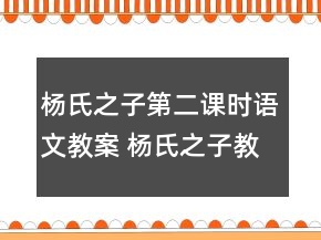 楊氏之子第二課時語文教案 楊氏之子教學教學設計一等獎