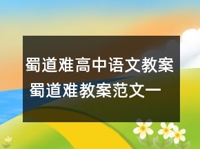 蜀道難高中語(yǔ)文教案 蜀道難教案范文一等獎(jiǎng)