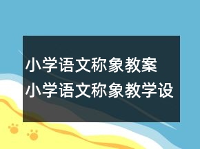 小學(xué)語文稱象教案 小學(xué)語文稱象教學(xué)設(shè)計(jì)一等獎(jiǎng)