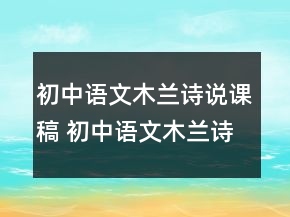 初中語文木蘭詩說課稿 初中語文木蘭詩教案一等獎(jiǎng)