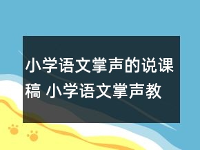 小學(xué)語文掌聲的說課稿 小學(xué)語文掌聲教材分析一等獎(jiǎng)