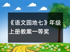 《語文園地七》年級上冊教案一等獎