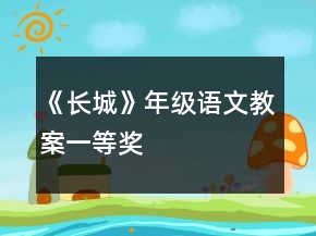《長城》年級語文教案一等獎