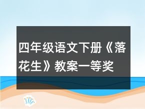 四年級語文下冊《落花生》教案一等獎