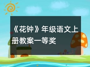 《花鐘》年級(jí)語文上冊(cè)教案一等獎(jiǎng)