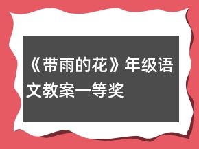 《帶雨的花》年級語文教案一等獎