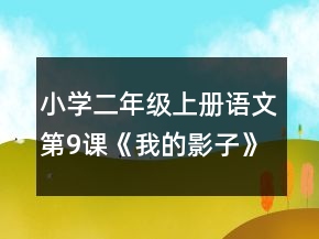 小學二年級上冊語文第9課《我的影子》教案一等獎