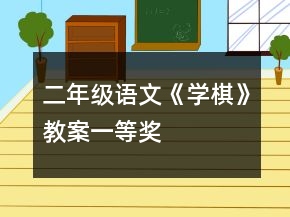 二年級語文《學(xué)棋》教案一等獎
