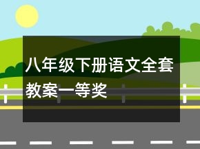 八年級下冊語文全套教案一等獎