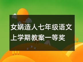 女媧造人七年級語文上學(xué)期教案一等獎