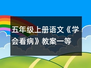五年級(jí)上冊(cè)語(yǔ)文《學(xué)會(huì)看病》教案一等獎(jiǎng)