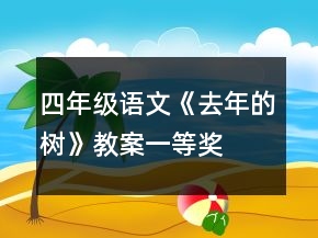 四年級(jí)語(yǔ)文《去年的樹(shù)》教案一等獎(jiǎng)