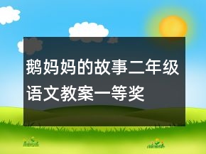 鵝媽媽的故事二年級語文教案一等獎