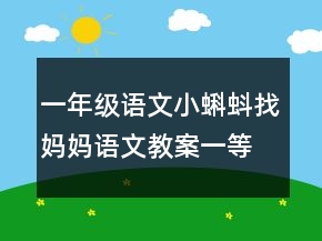 一年級語文小蝌蚪找媽媽語文教案一等獎
