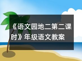 《語文園地二第二課時》年級語文教案一等獎