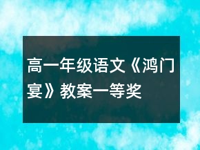 高一年級(jí)語文《鴻門宴》教案一等獎(jiǎng)