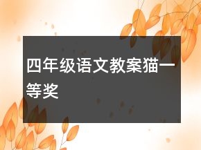 四年級(jí)語(yǔ)文教案貓一等獎(jiǎng)