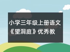 小學(xué)三年級(jí)上冊(cè)語(yǔ)文《望洞庭》優(yōu)秀教案一等獎(jiǎng)