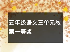 五年級(jí)語(yǔ)文三單元教案一等獎(jiǎng)