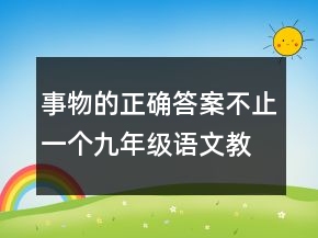 事物的正確答案不止一個九年級語文教案一等獎