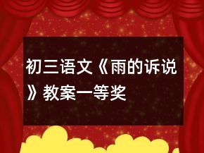 初三語文《雨的訴說》教案一等獎(jiǎng)
