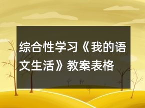 綜合性學(xué)習(xí)《我的語文生活》教案表格式一等獎(jiǎng)