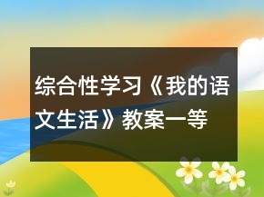 綜合性學(xué)習(xí)《我的語文生活》教案一等獎