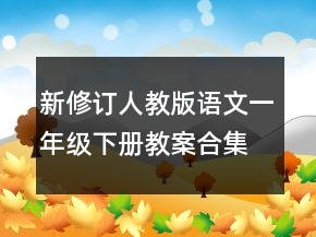 新修訂人教版語文一年級下冊教案合集一等獎