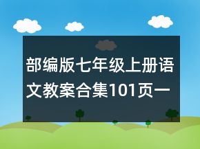 部編版七年級(jí)上冊(cè)語(yǔ)文教案合集（101頁(yè)）一等獎(jiǎng)