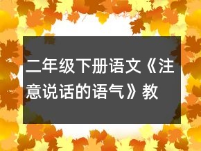 二年級下冊語文《注意說話的語氣》教案一等獎(jiǎng)