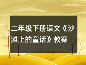 二年級(jí)下冊(cè)語(yǔ)文《沙灘上的童話》教案一等獎(jiǎng)