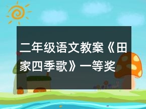 二年級語文教案《田家四季歌》一等獎