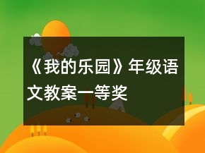 《我的樂園》年級語文教案一等獎