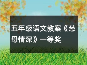 五年級語文教案《慈母情深》一等獎