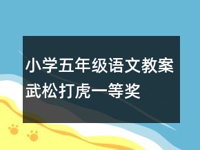 小學(xué)五年級(jí)語(yǔ)文教案武松打虎一等獎(jiǎng)