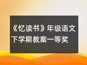 《憶讀書》年級語文下學期教案一等獎