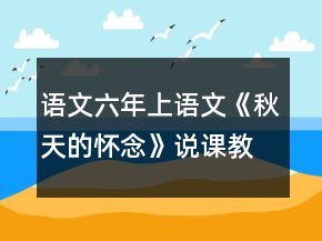 語文六年上語文《秋天的懷念》說課教學(xué)設(shè)計一等獎