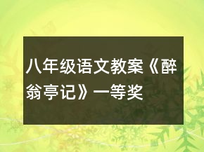 八年級(jí)語(yǔ)文教案《醉翁亭記》一等獎(jiǎng)