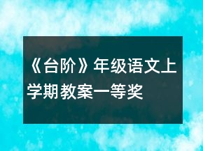 《臺階》年級語文上學期教案一等獎