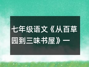 七年級語文《從百草園到三味書屋》一等獎